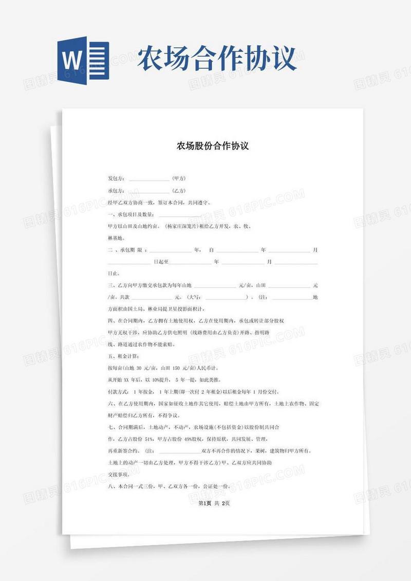 好用的农场股份合作协议