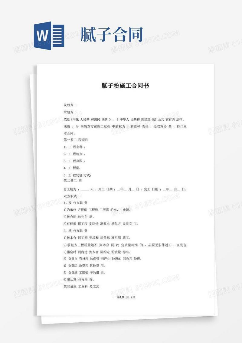 通用版腻子粉施工合同书