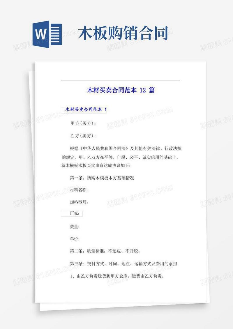 简易版木材买卖合同范本12篇
