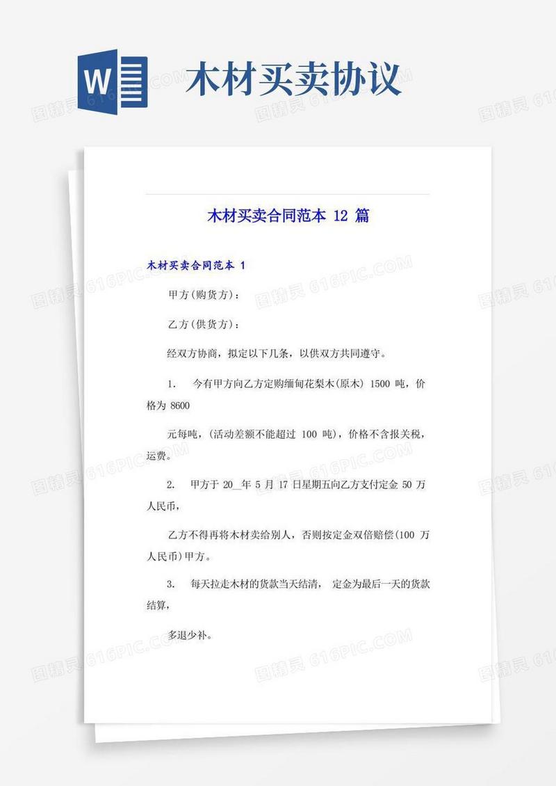 大气版木材买卖合同范本12篇