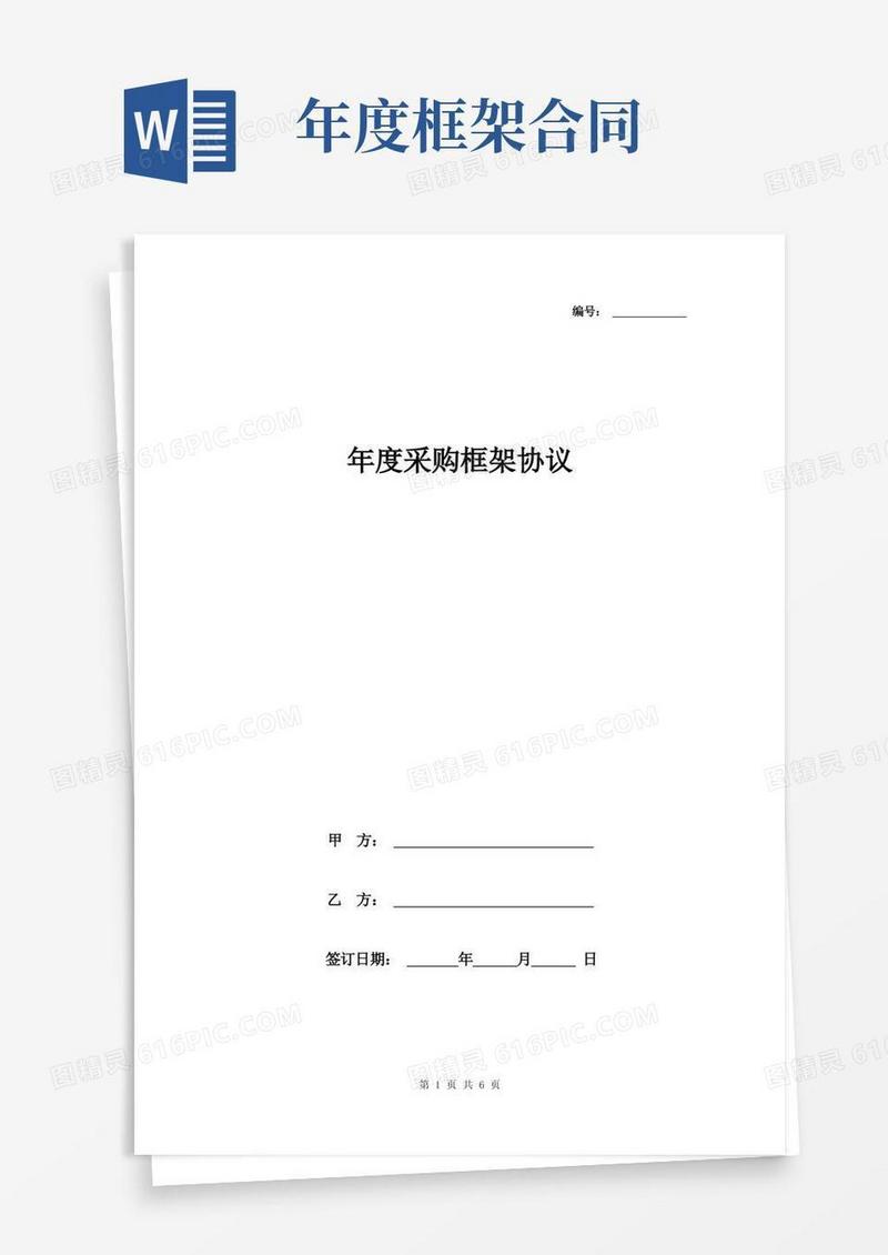 实用的年度采购框架协议
