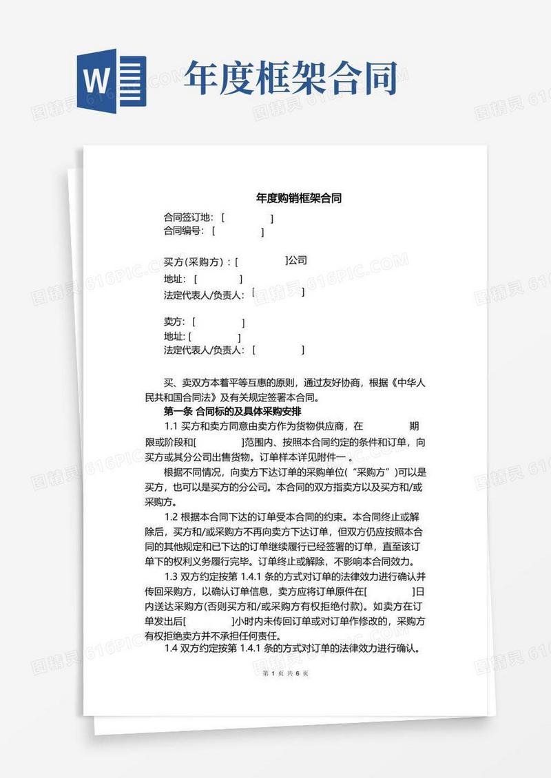 通用版年度销售框架合同