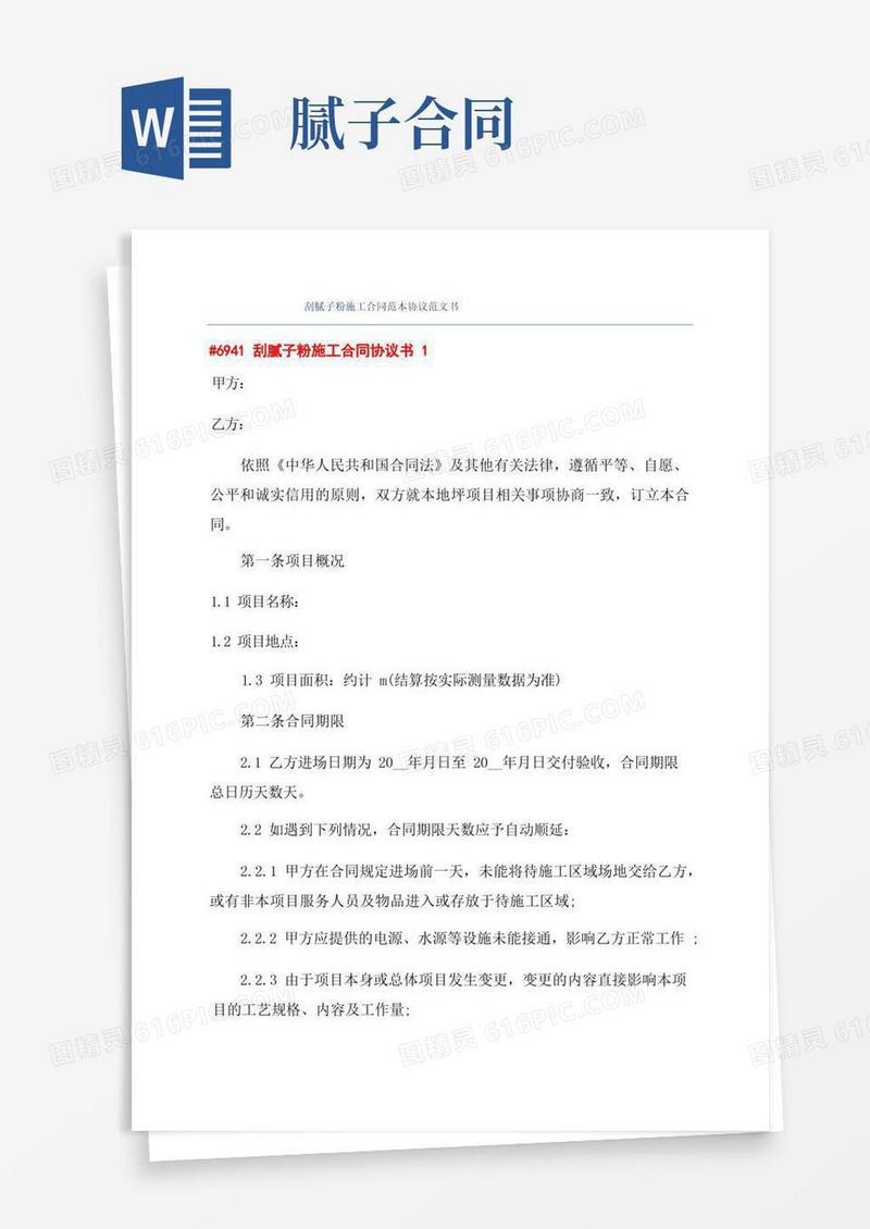 大气版刮腻子粉施工合同范本协议范文书