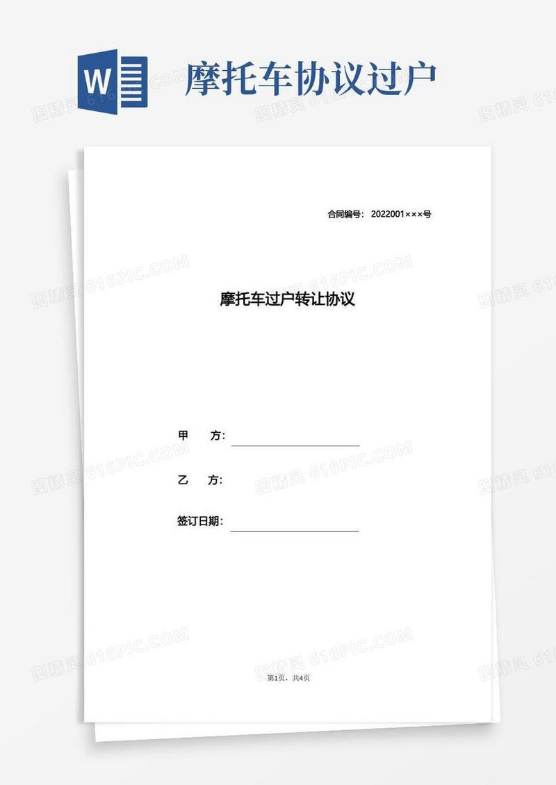 好用的摩托车过户转让协议