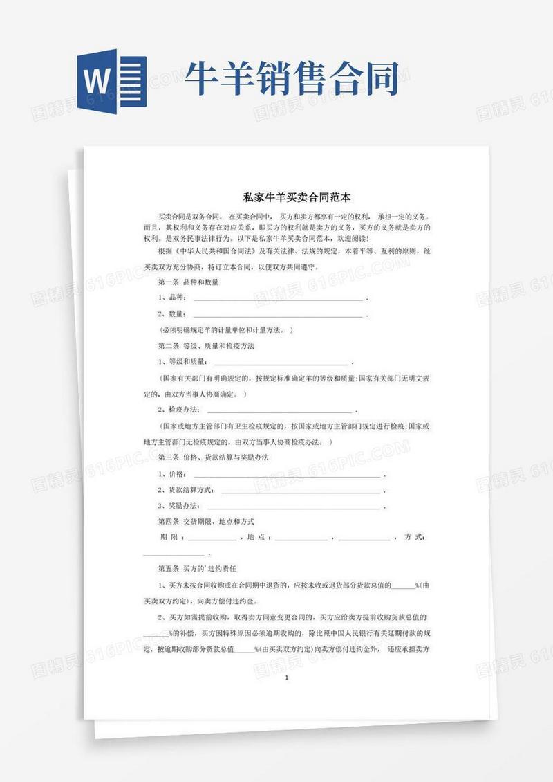 简易版私家牛羊买卖合同范文精选