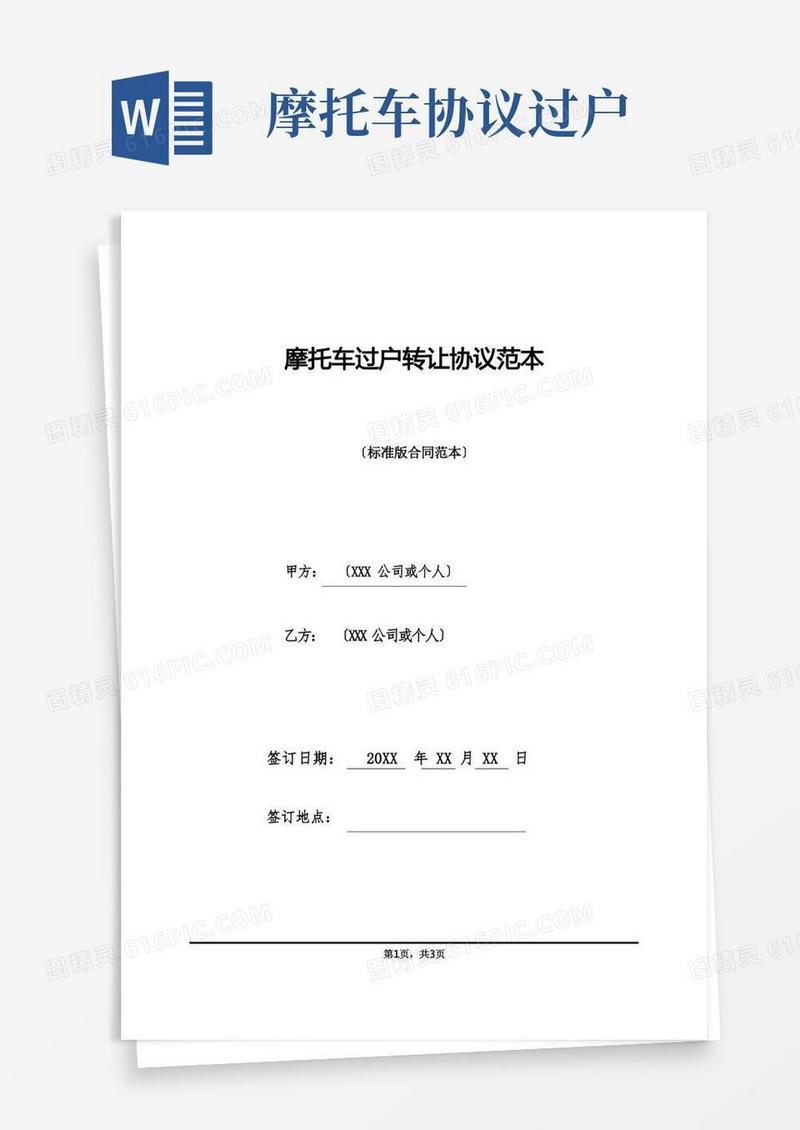 通用版摩托车过户转让协议范本(标准版)
