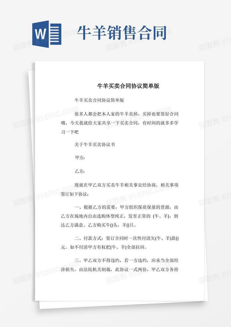 简易版牛羊买卖合同协议简单版