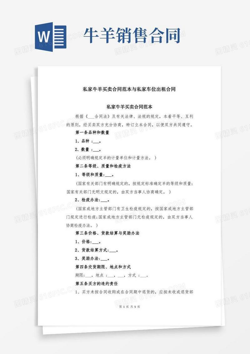 大气版私家牛羊买卖合同范本与私家车位出租合同