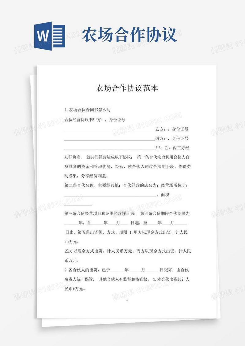 实用的农场合作协议范本