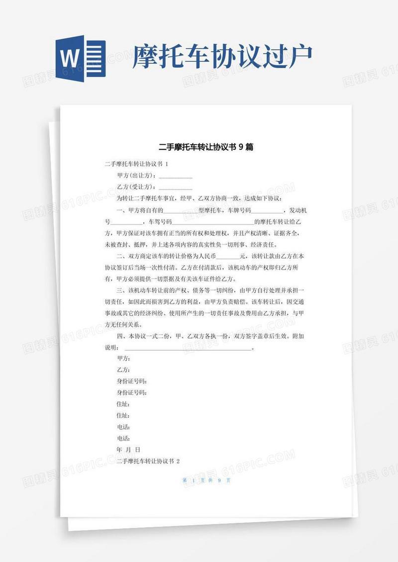 实用的二手摩托车转让协议书9篇