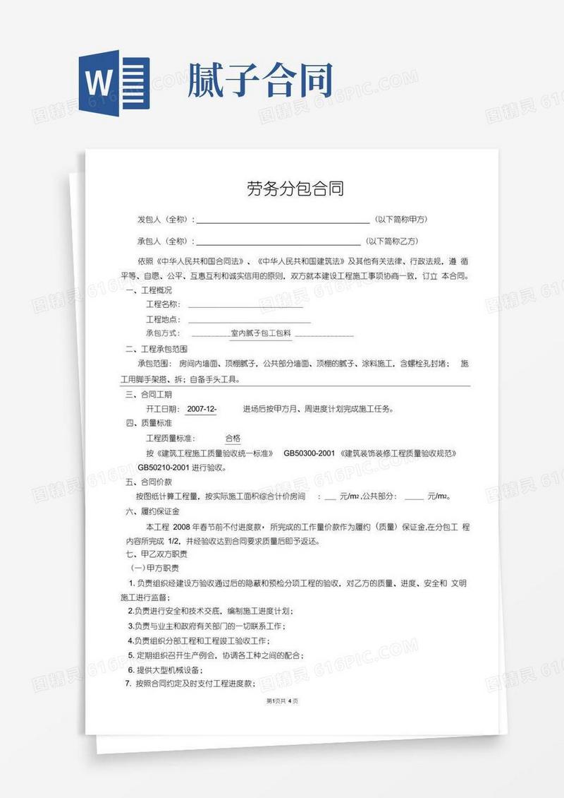 简易版腻子劳务分包合同