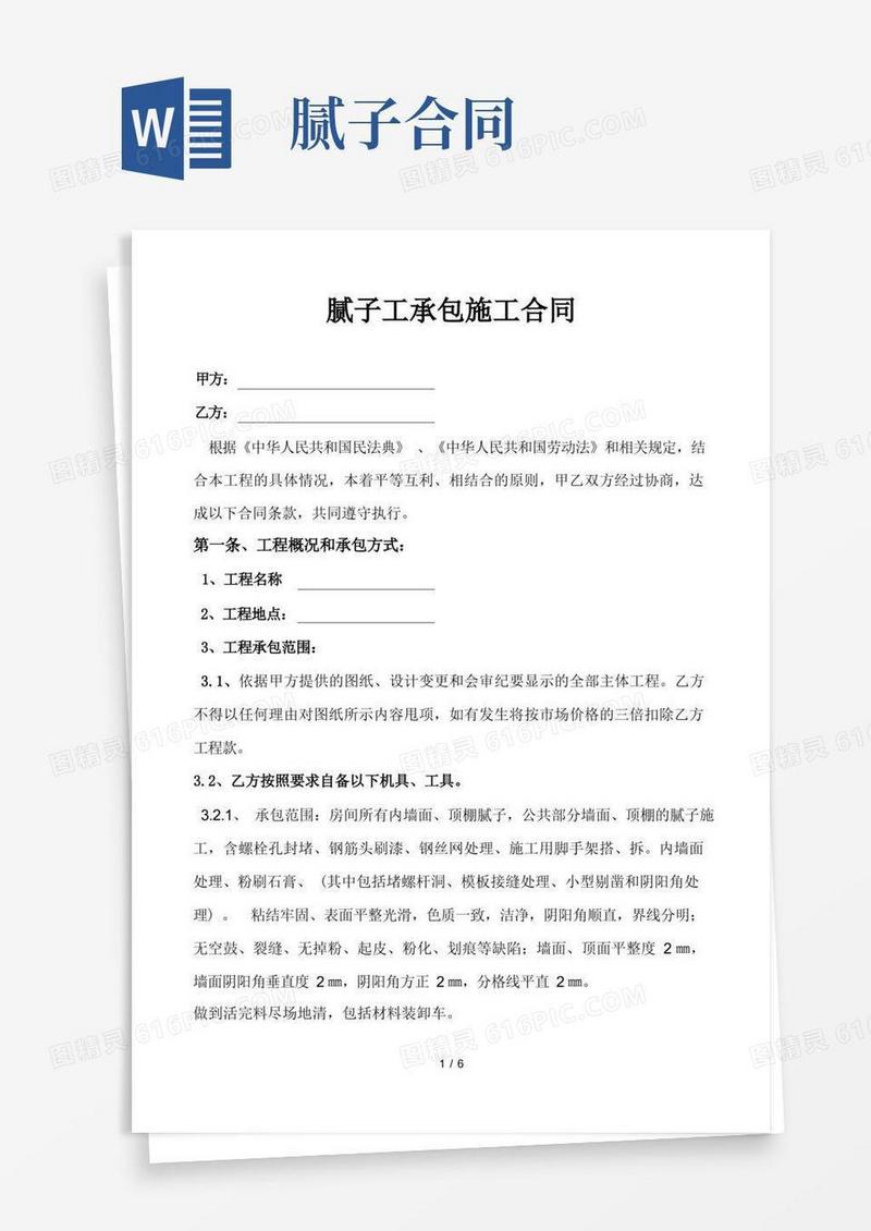 简易版腻子工清包合同