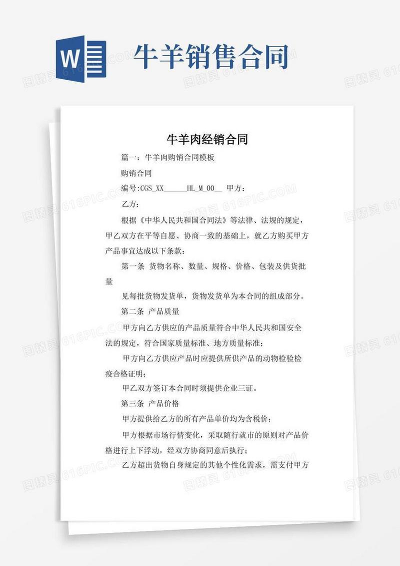 大气版牛羊肉经销合同