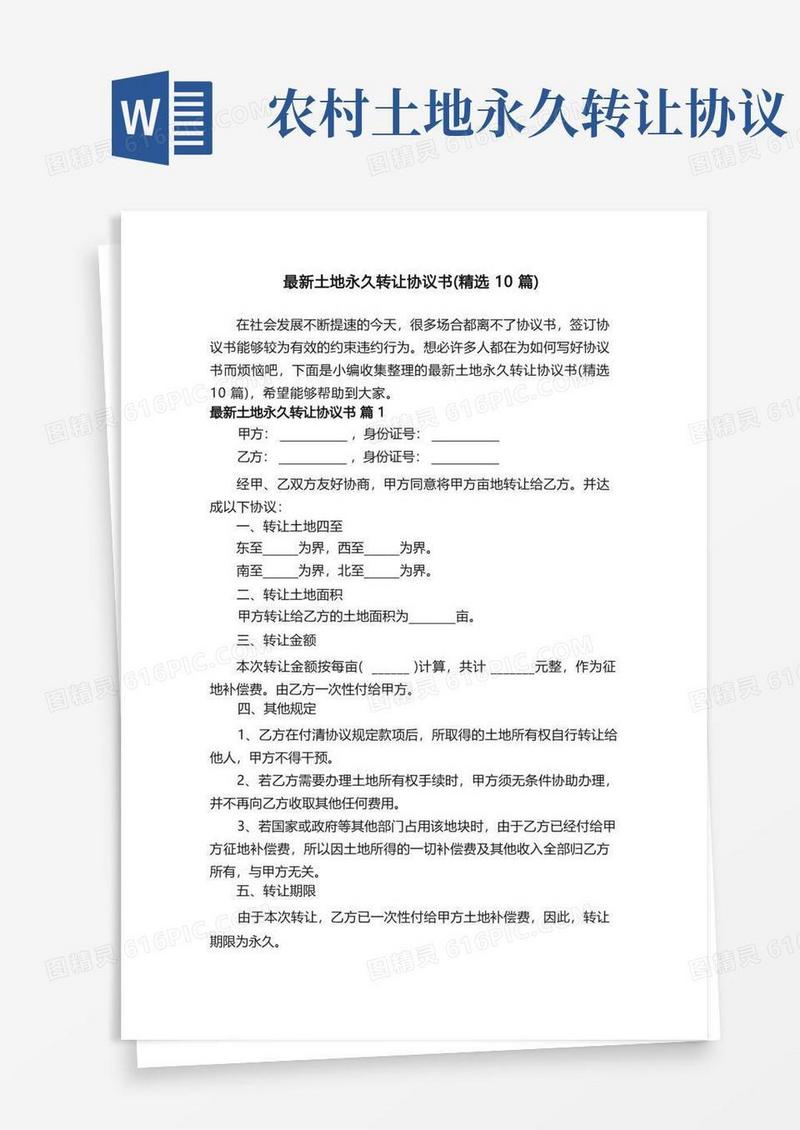 实用的最新土地永久转让协议书（精选10篇）