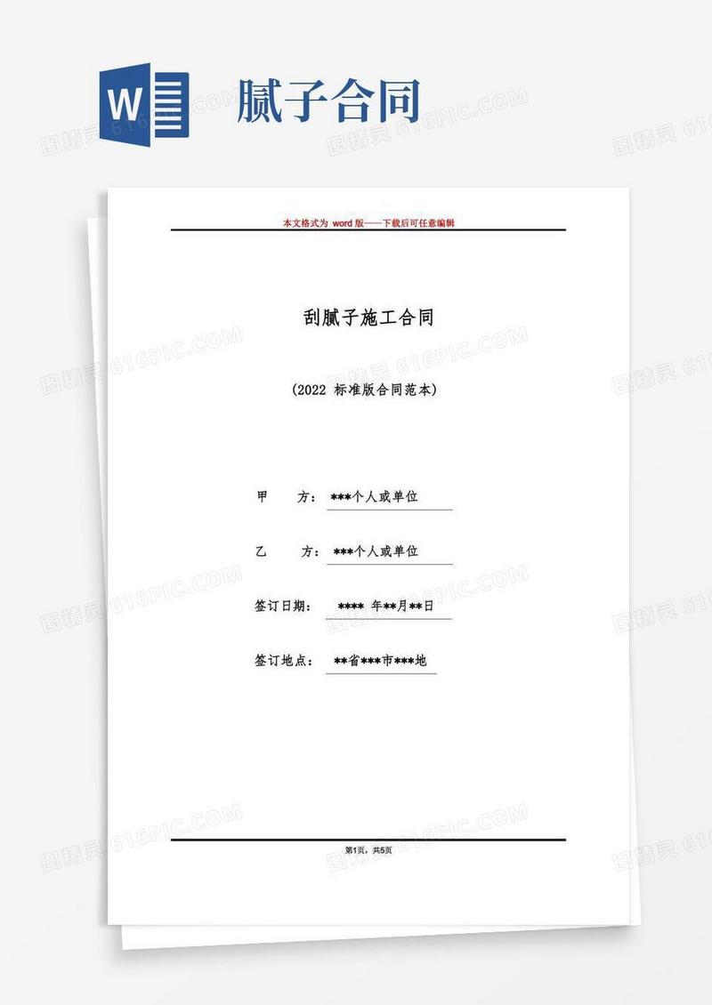 通用版刮腻子施工合同（标准版）