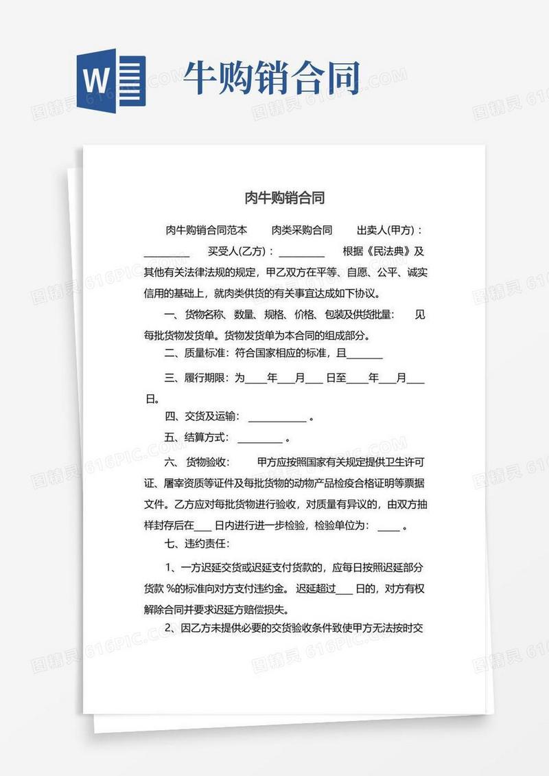通用版肉牛购销合同