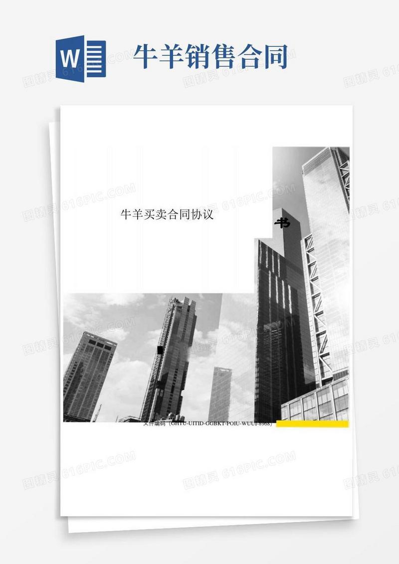通用版牛羊买卖合同协议书