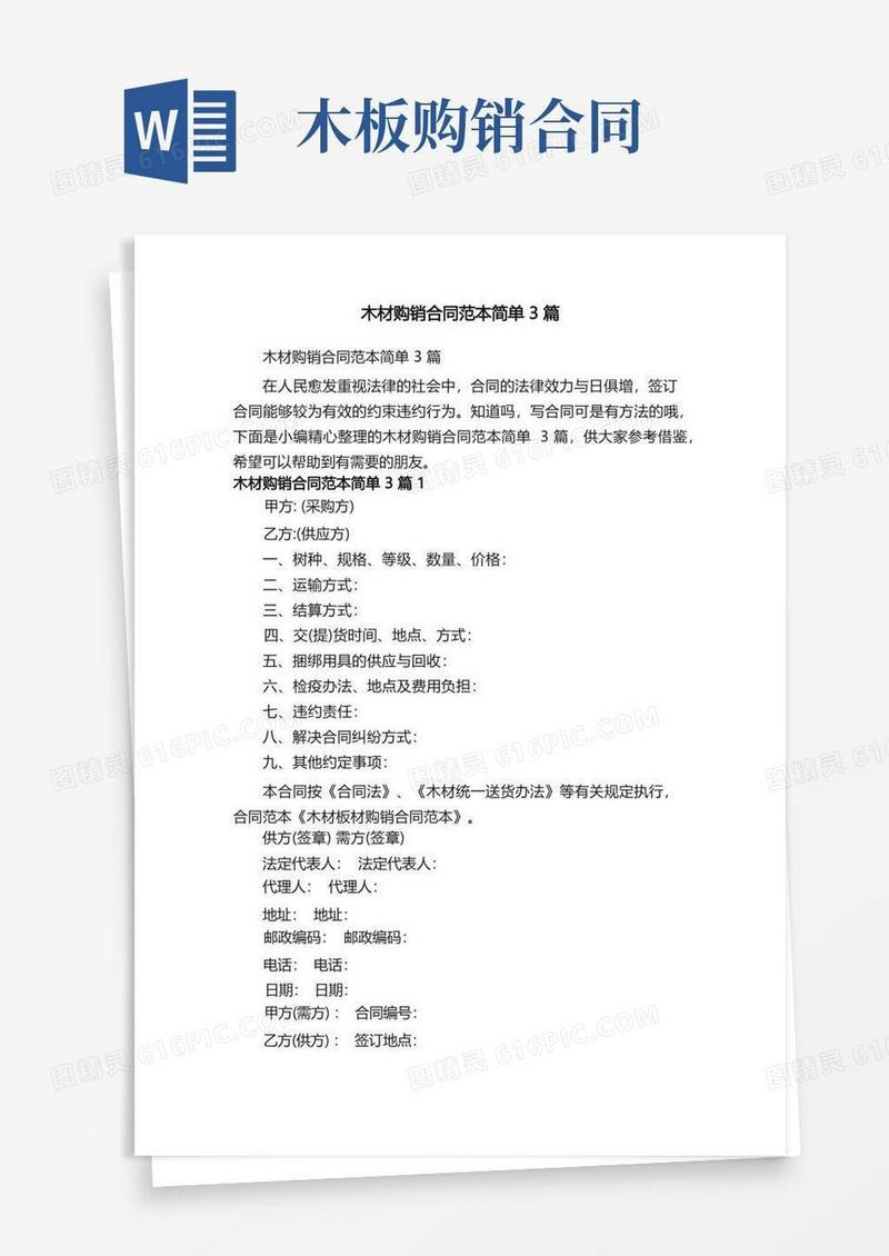 实用的木材购销合同范本简单3篇