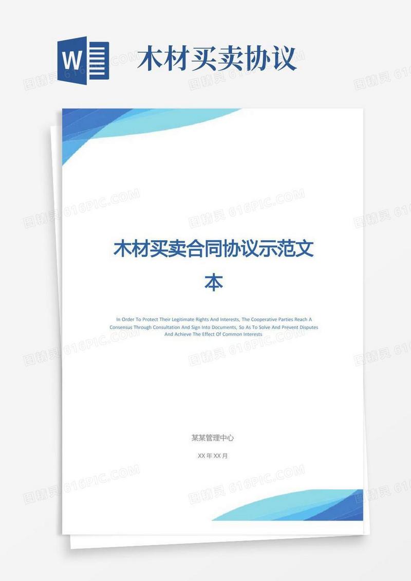 简易版木材买卖合同协议示范文本
