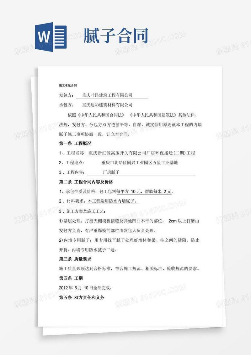 通用版腻子施工承包合同