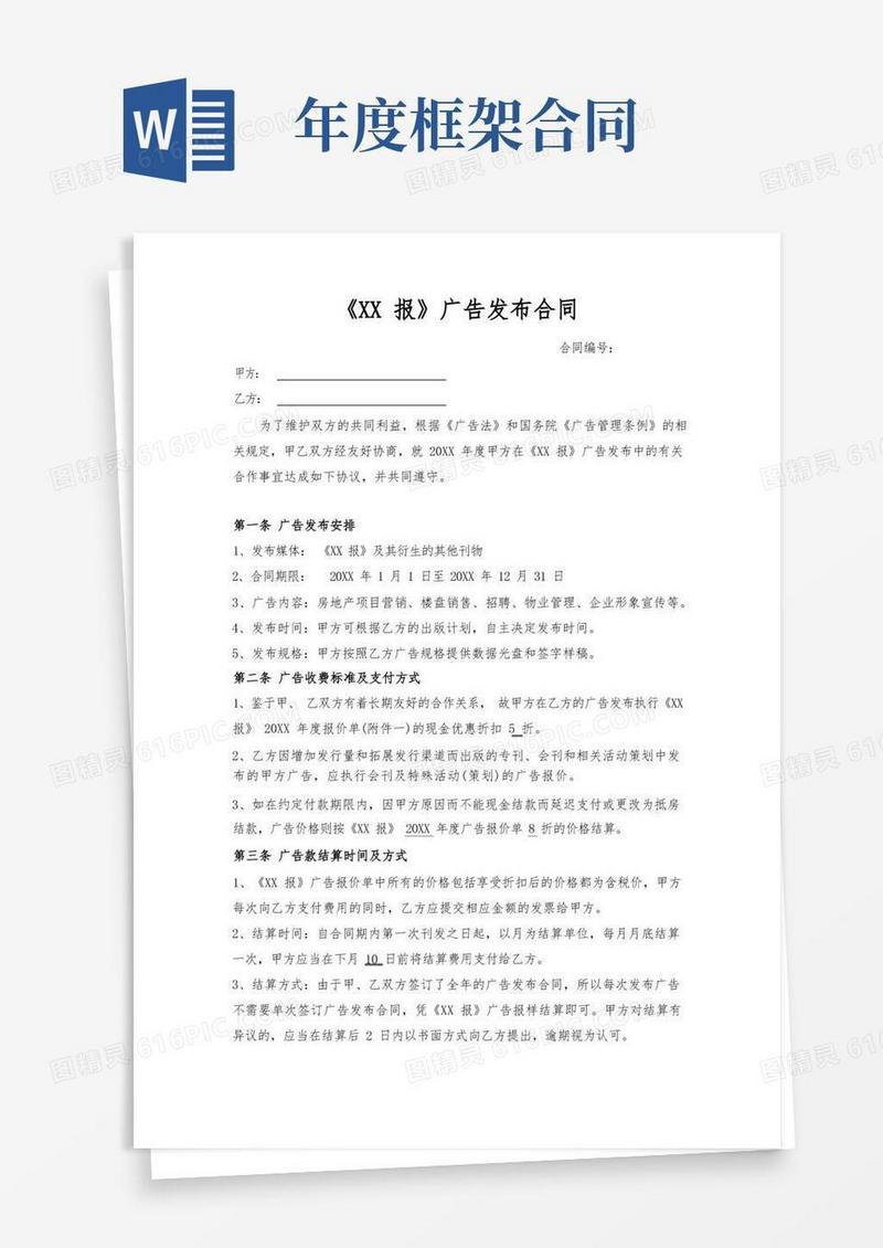 实用的报纸广告年度框架合同范本