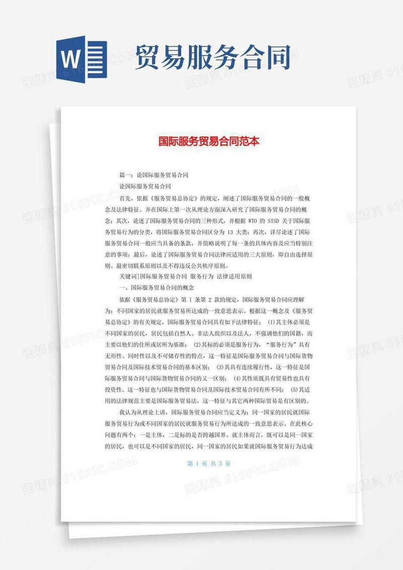 大气版国际服务贸易合同范本