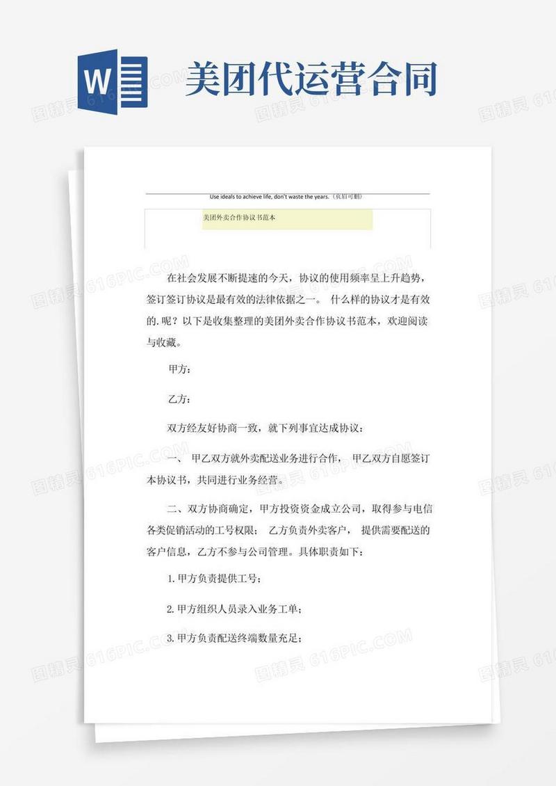 通用版美团外卖合作协议书范本