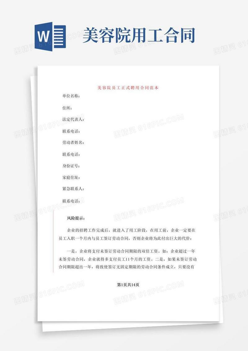 大气版美容院员工正式聘用合同范本(3篇)