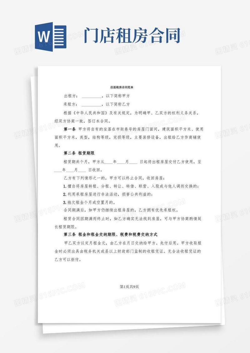 简易版店面租房合同范本(3篇)
