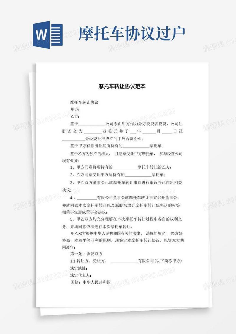 简易版摩托车转让协议范本