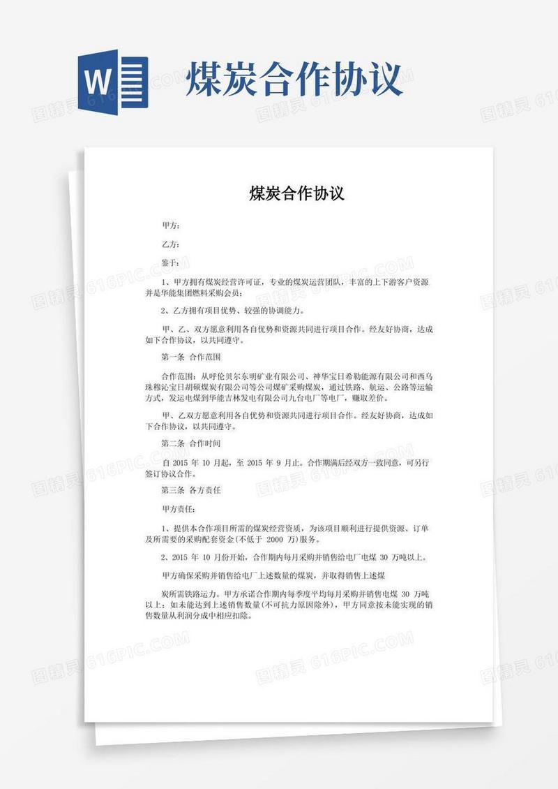 实用的煤炭合作协议