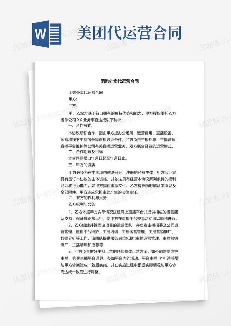 简易版团购外卖代运营合同