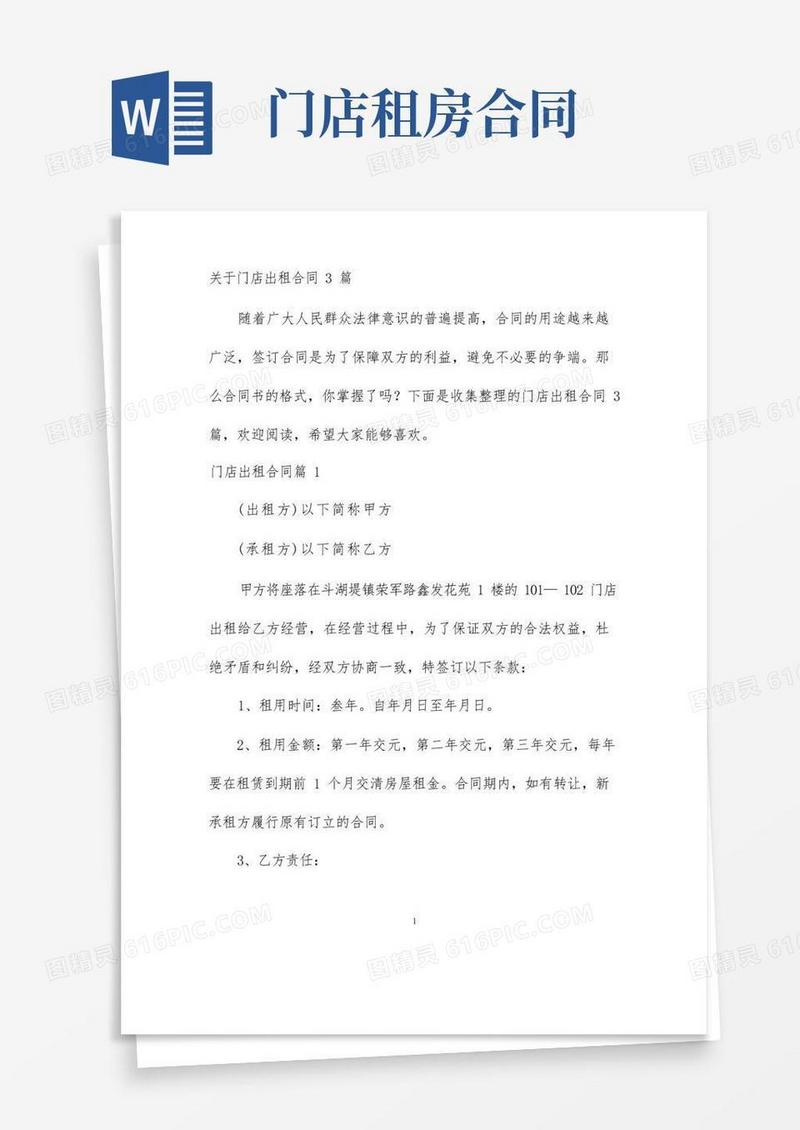 实用的【最新】关于门店出租合同3篇-完整版