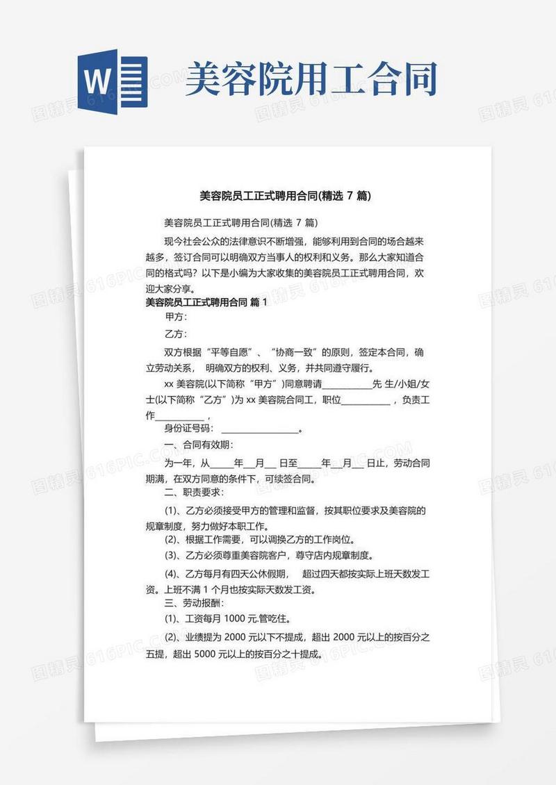 好用的美容院员工正式聘用合同（精选7篇）