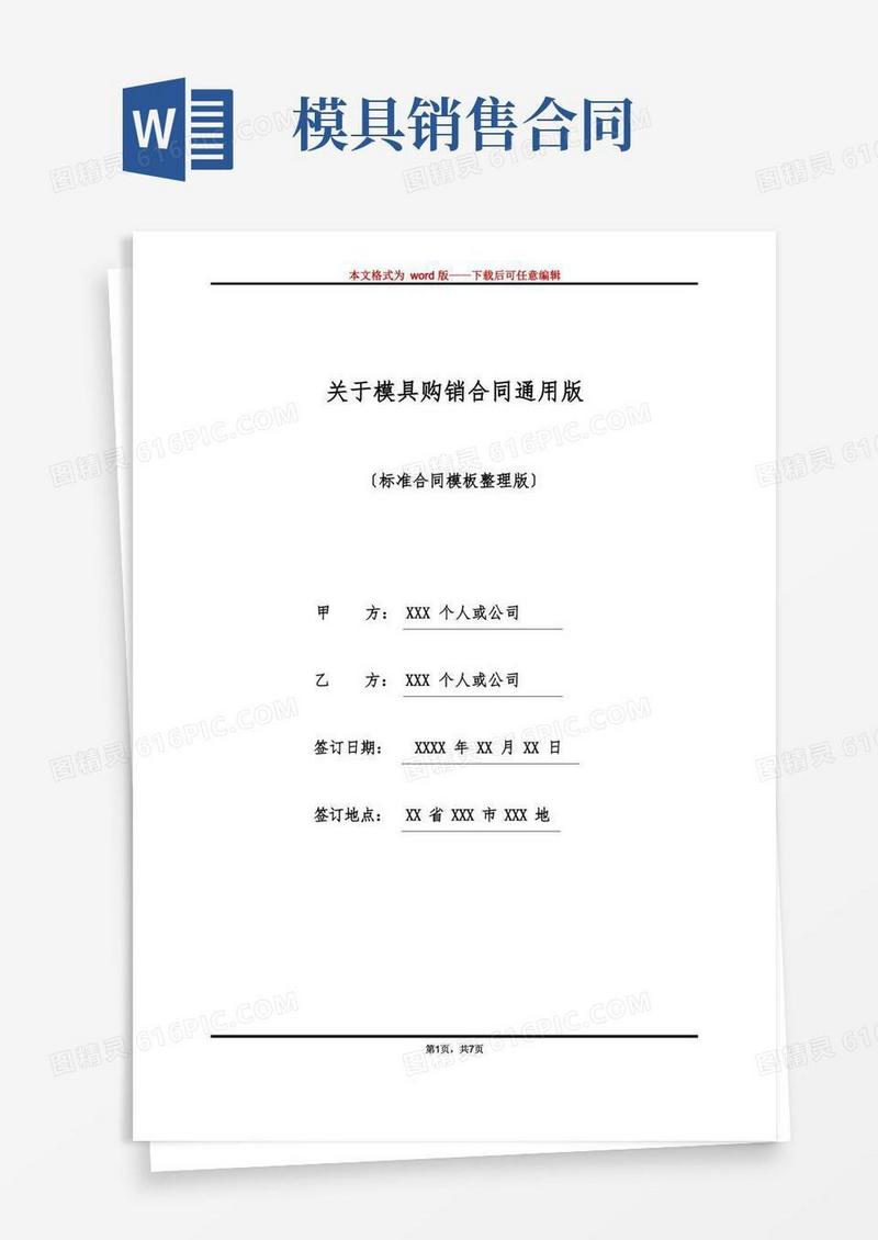 简易版关于模具购销合同通用版