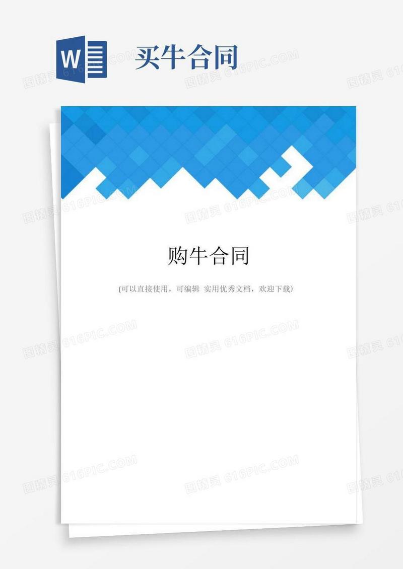 好用的购牛合同完整