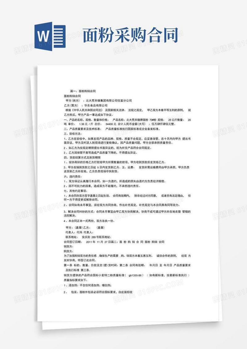 通用版面粉购销合同-范文