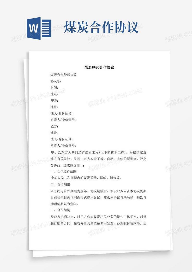 通用版煤炭联营合作协议.doc