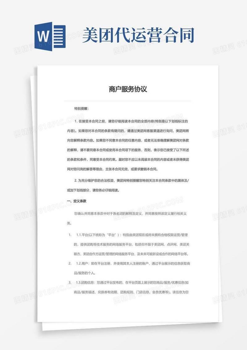 好用的美团网商户服务协议