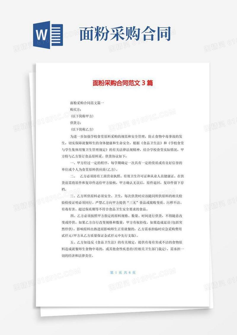 实用的面粉采购合同范文3篇