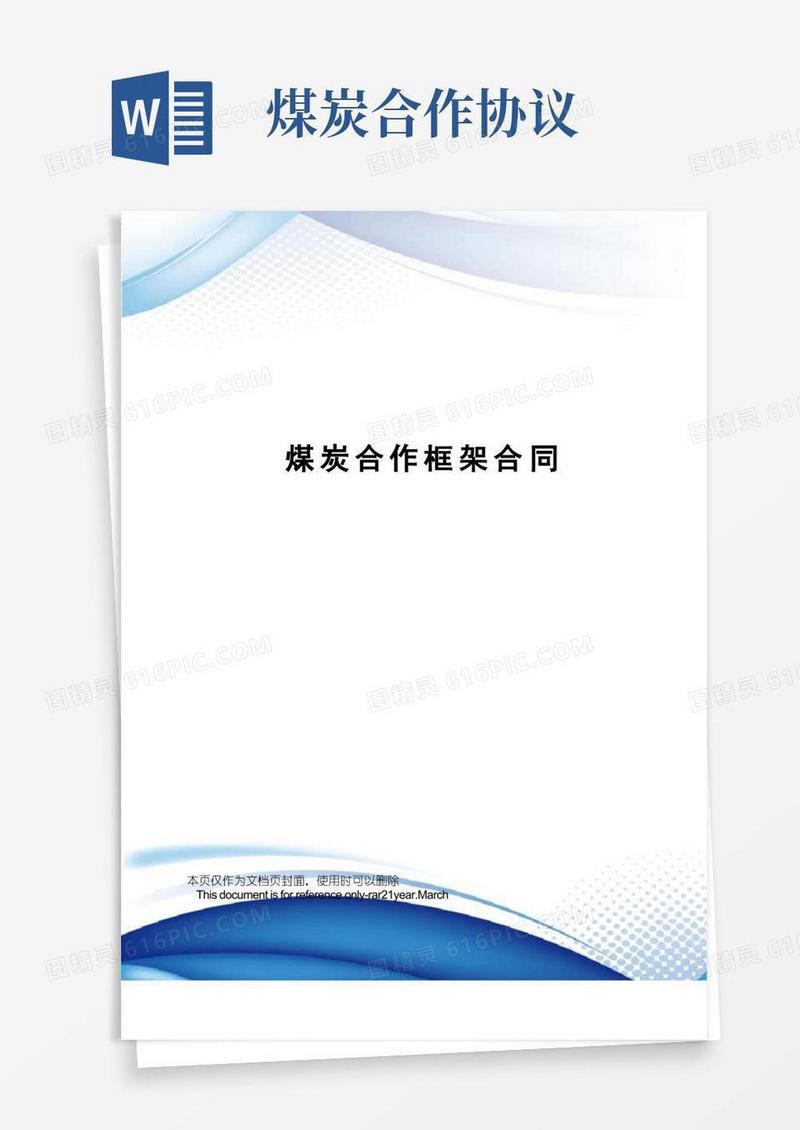 实用的煤炭合作框架合同