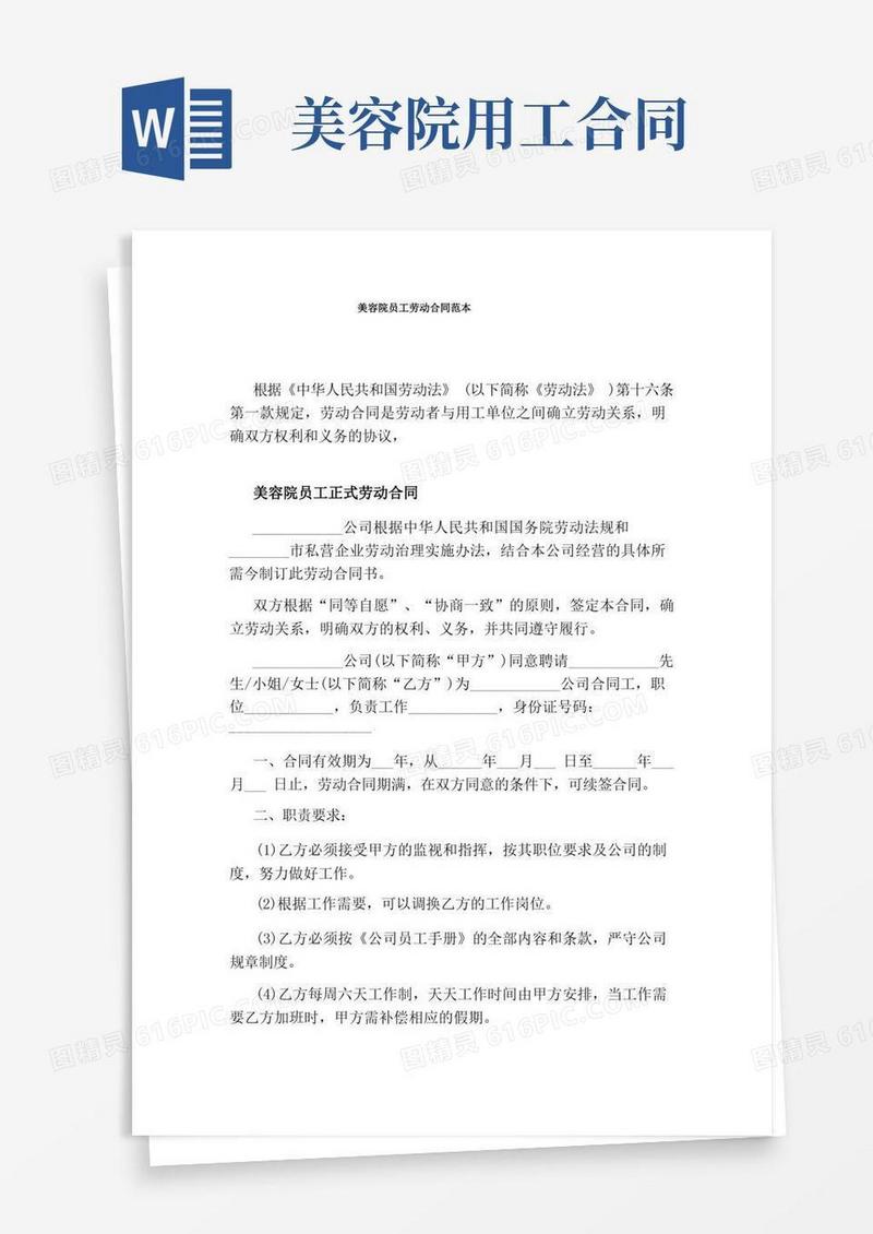 简易版美容院员工劳动合同范本(完整版)