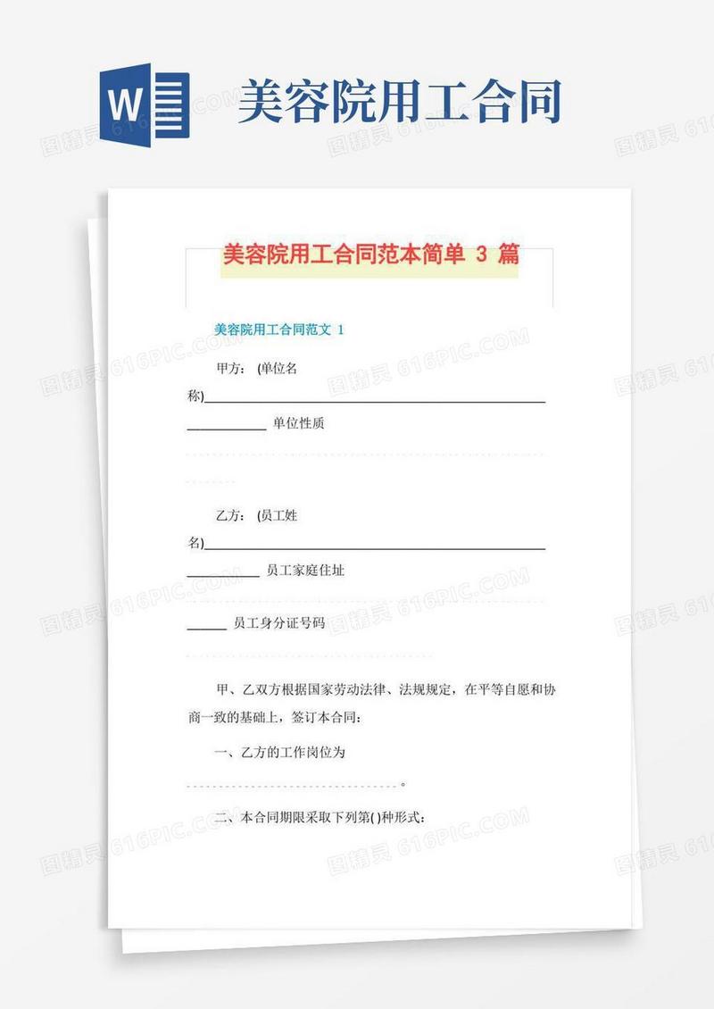 好用的美容院用工合同范本简单3篇