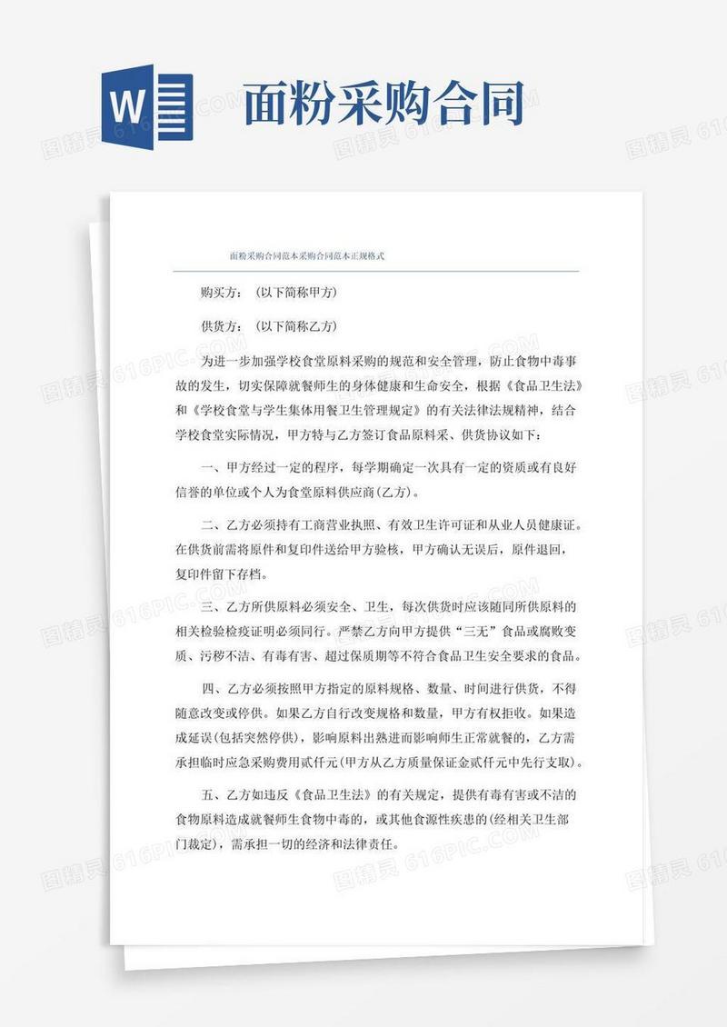 简易版面粉采购合同范本采购合同范本正规格式