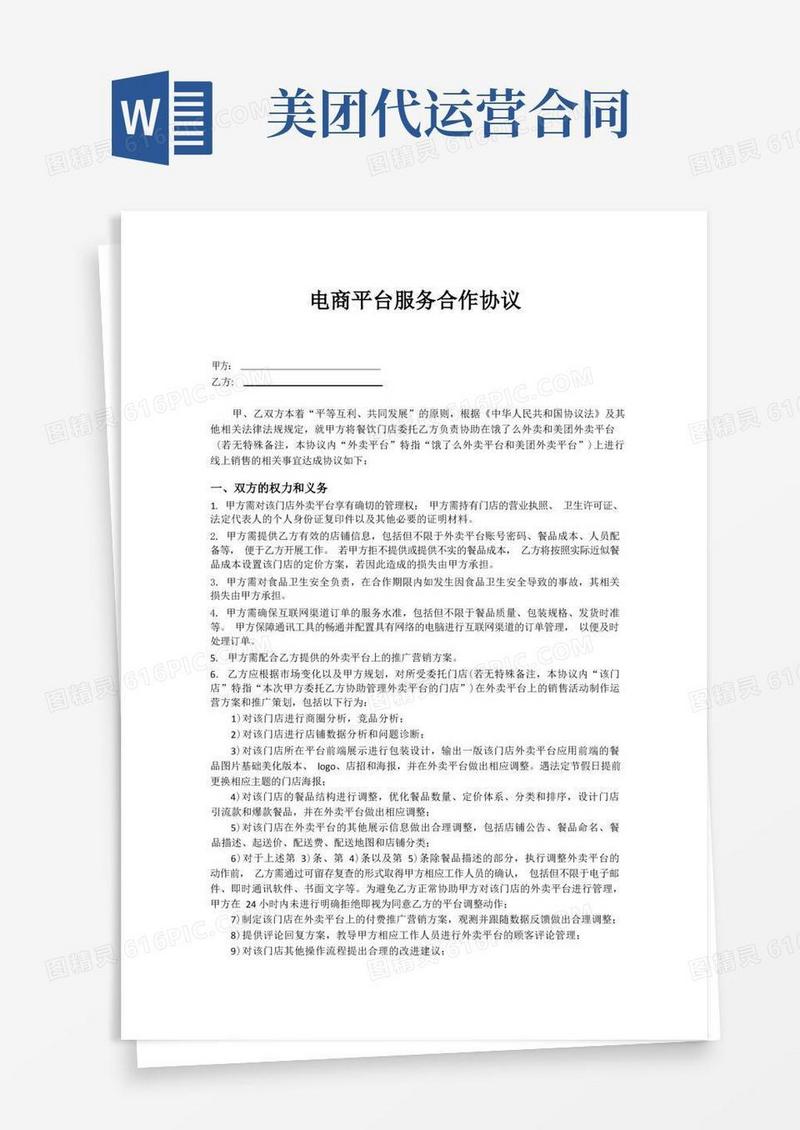 好用的外卖代运营服务协议模板