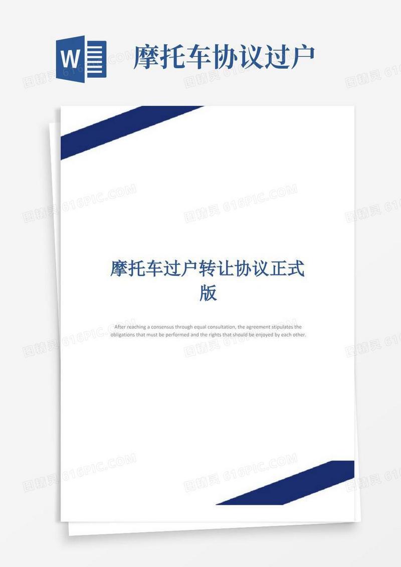 通用版摩托车过户转让协议正式版_