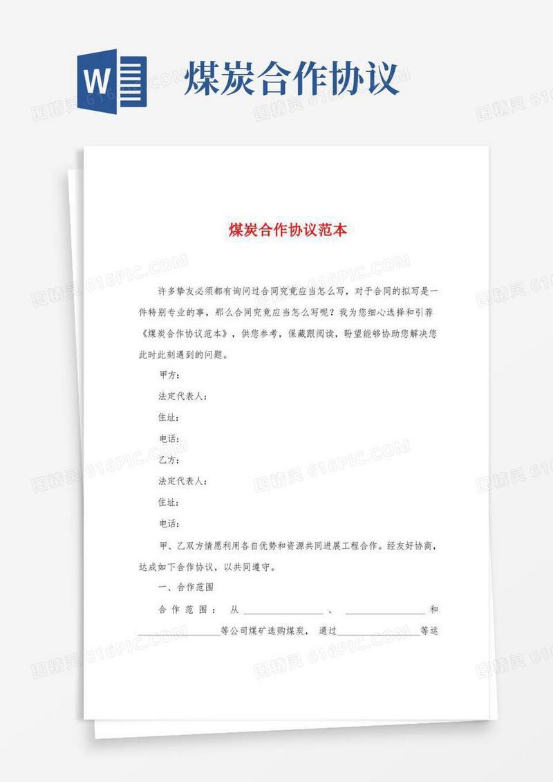 简易版煤炭合作协议范本