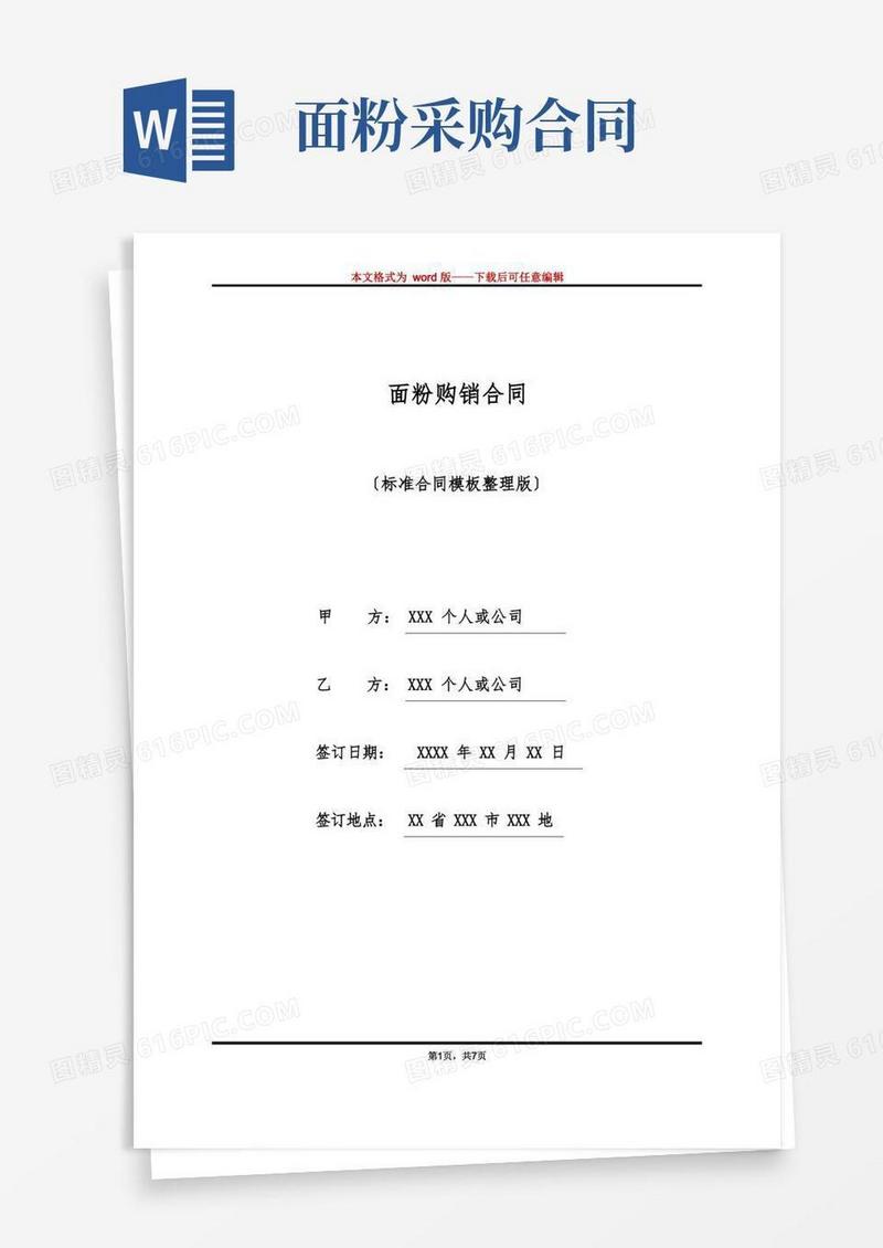大气版面粉购销合同(标准版)