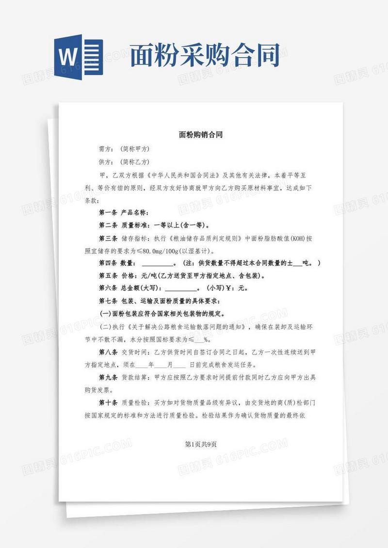通用版面粉购销合同(4篇)