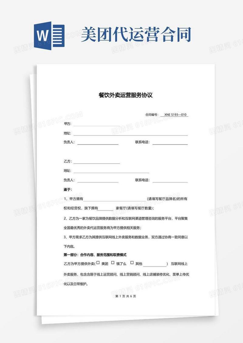 好用的外卖代运营服务协议
